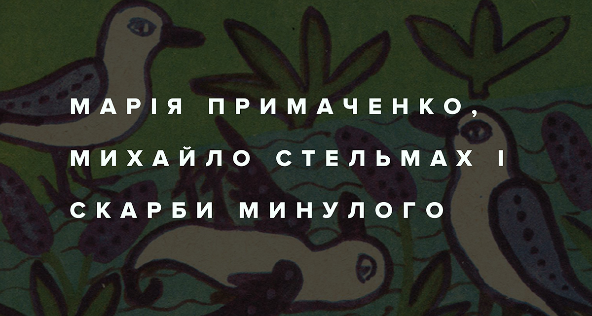 Марія Примаченко і Михайло Стельмах: скарби минулого