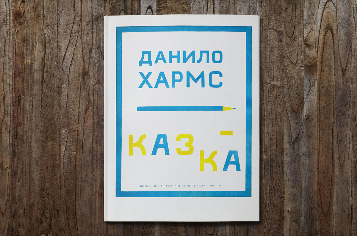 Скарби минулого: «Казка» Данила Хармса