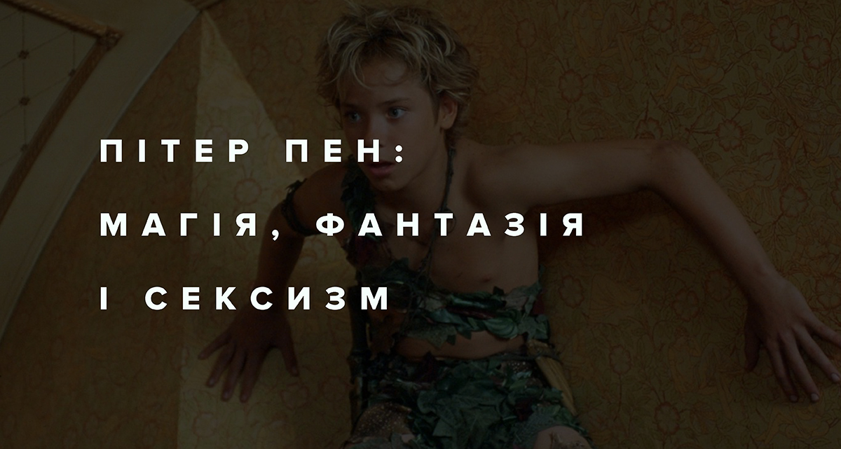 Пітер Пен: магія, фантазія і сексизм