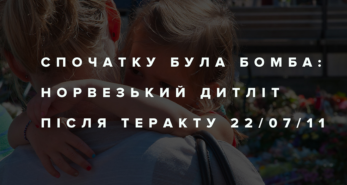 Спочатку була бомба