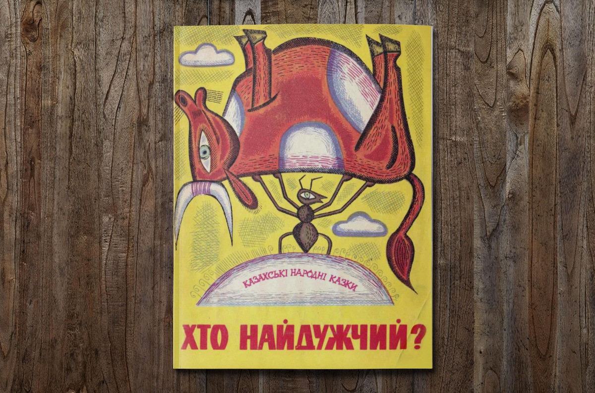 Скарби минулого: «Хто найдужчий?»