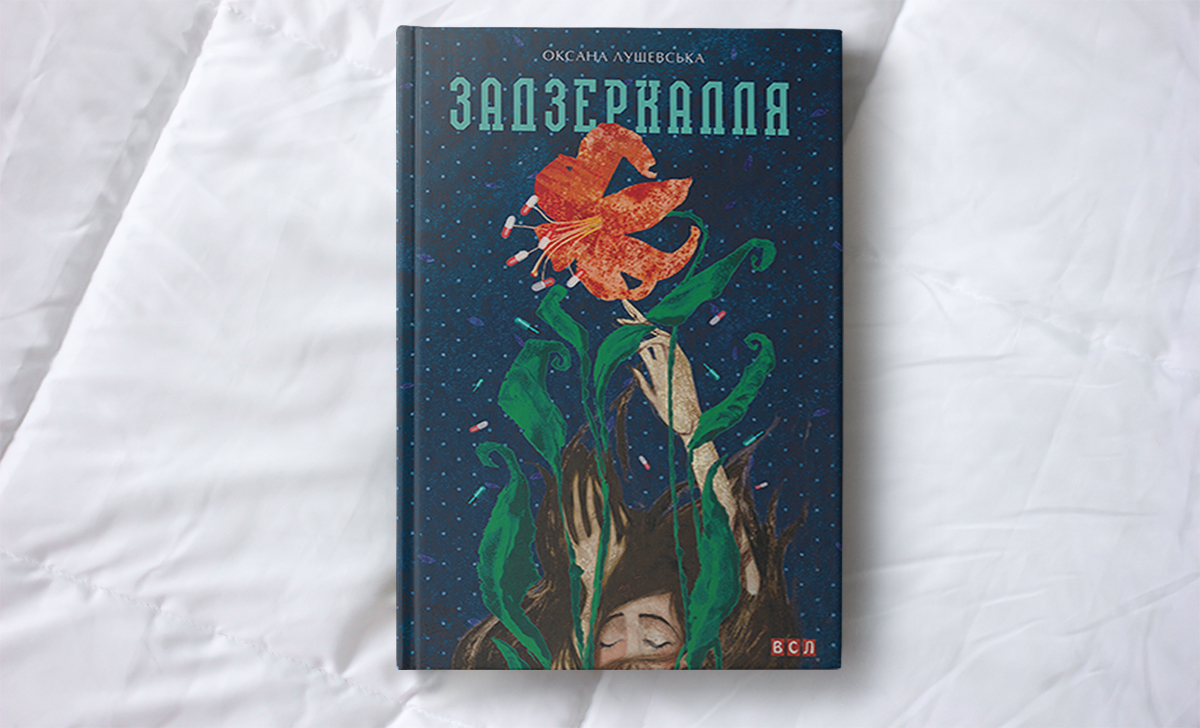 Подорож до «Задзеркалля», або Насолода від падіння