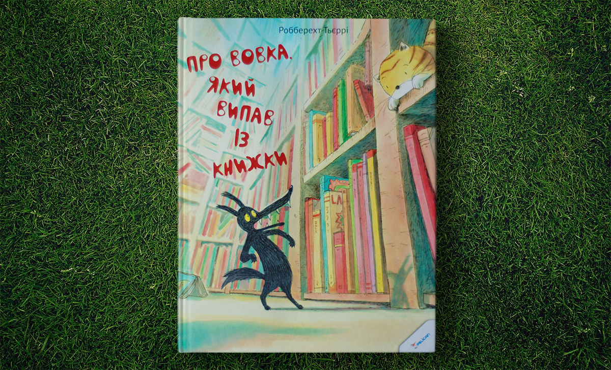 “Про вовка, який випав із книжки”: із казки та в казку