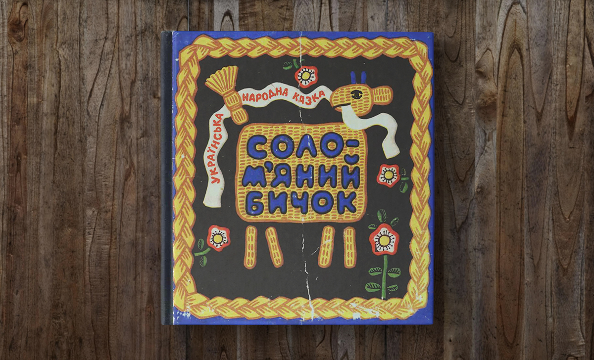 Скарби минулого: «Солом’яний бичок»