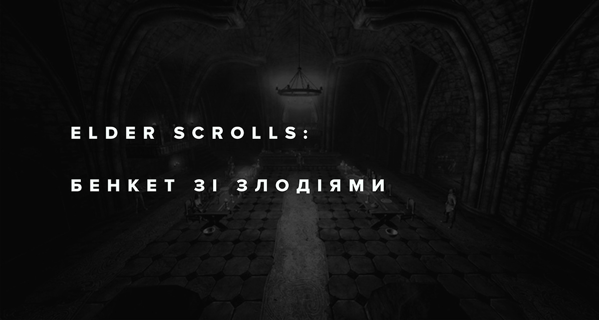 Книги з ігор: Бенкет зі злодіями