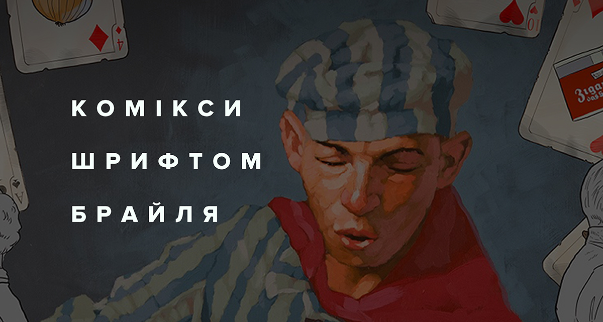 Комікси шрифтом Брайля: мальовані історії для усіх