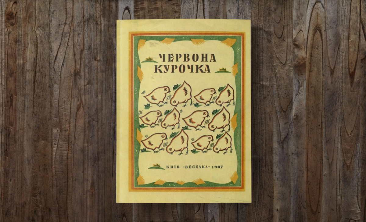 Скарби минулого: «Червона курочка»