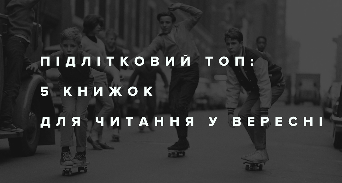 Підлітковий ТОП: 5 книжок для читання у вересні
