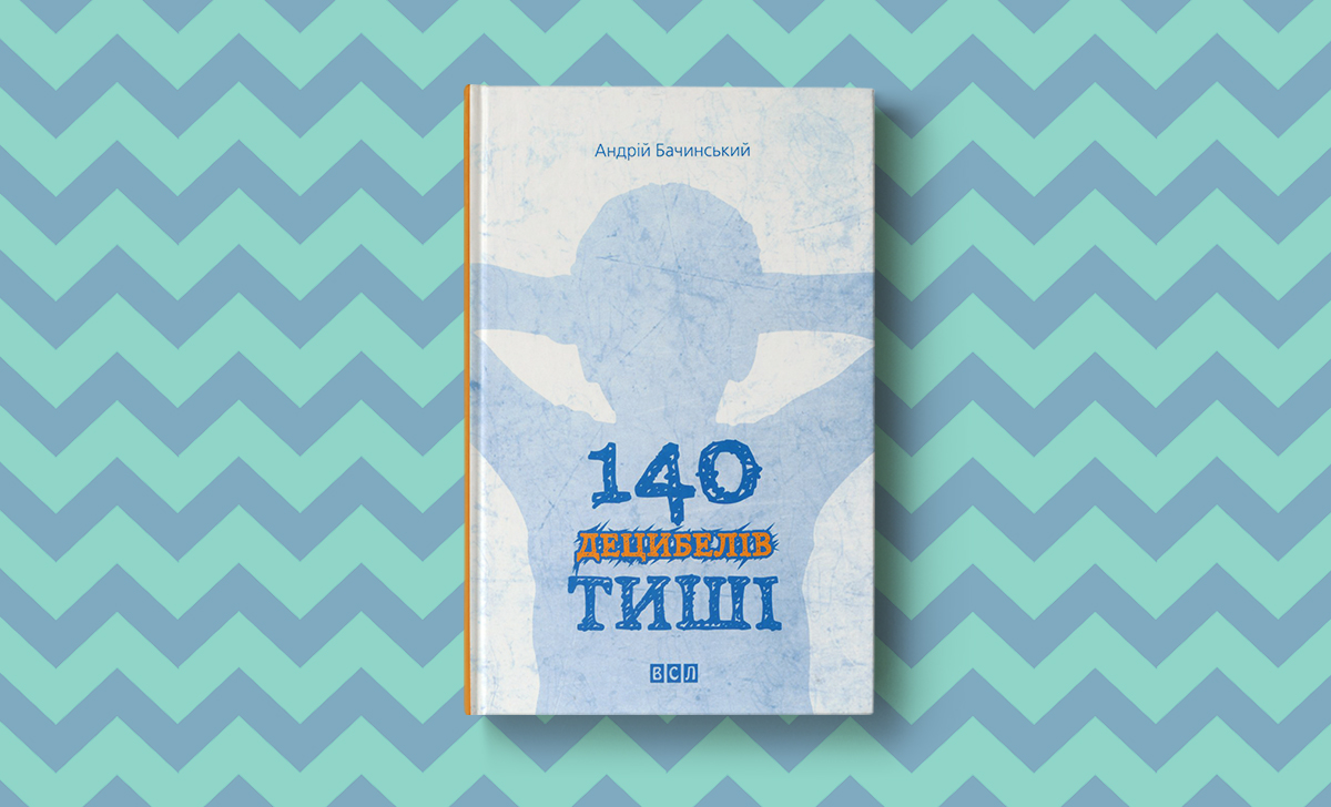 «140 децибелів тиші» — прорив для української літератури?