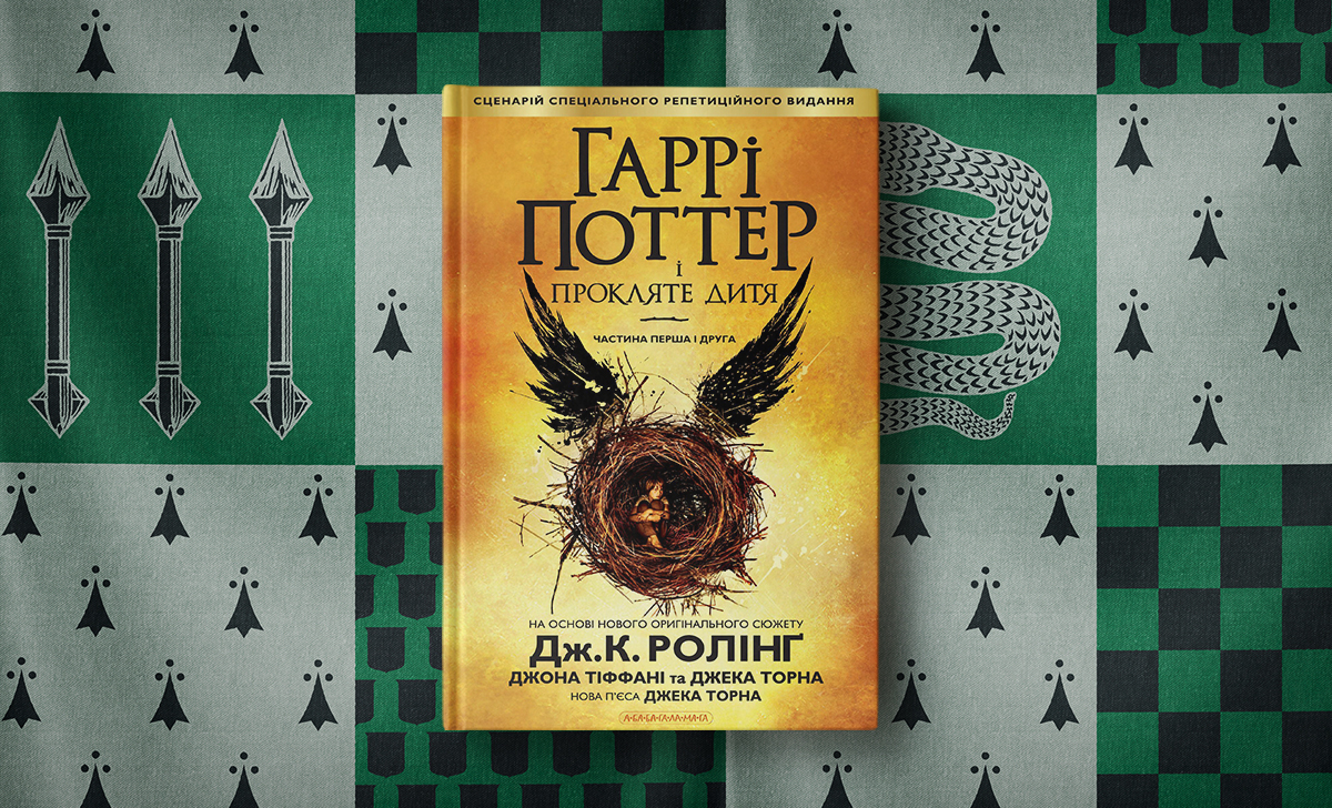 Гаррі Поттер і кінець дитинства