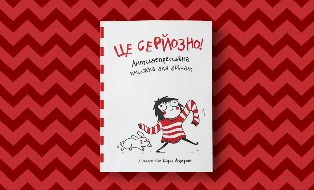«Це серйозно!»: світ крізь призму мрійливості