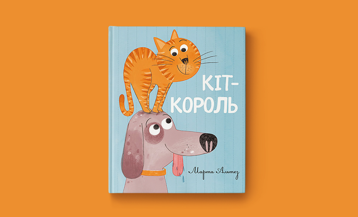 Книжка тижня: «Кіт-король»