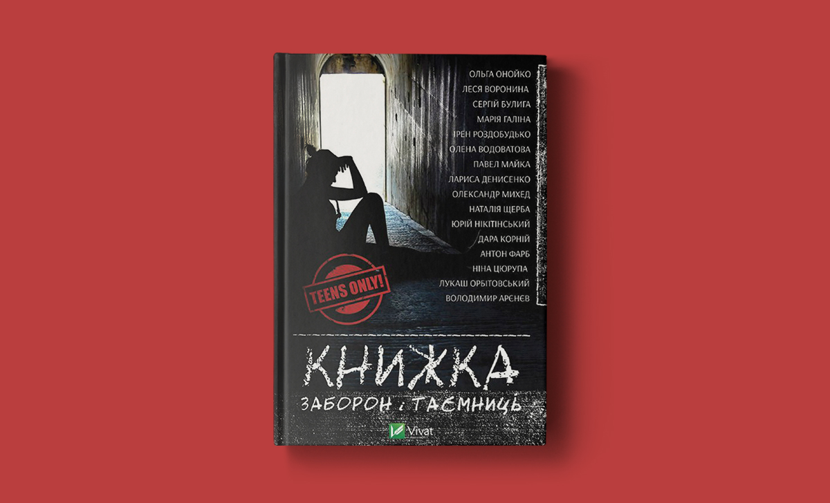 «Книжка заборон і таємниць»: Червоне – то любов, а чорне – то дракон