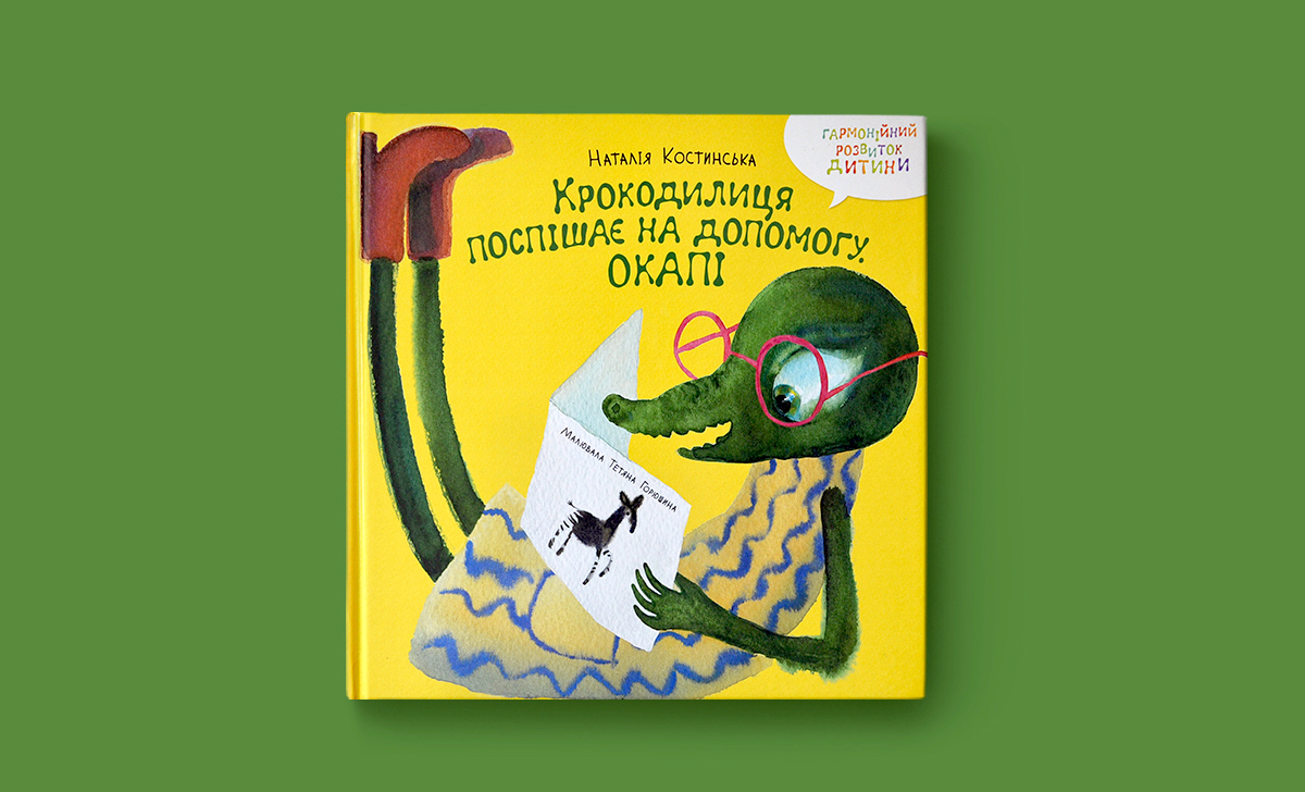 Крокодилиця поспішає на допомогу: окапі, уроки географії та акварелі