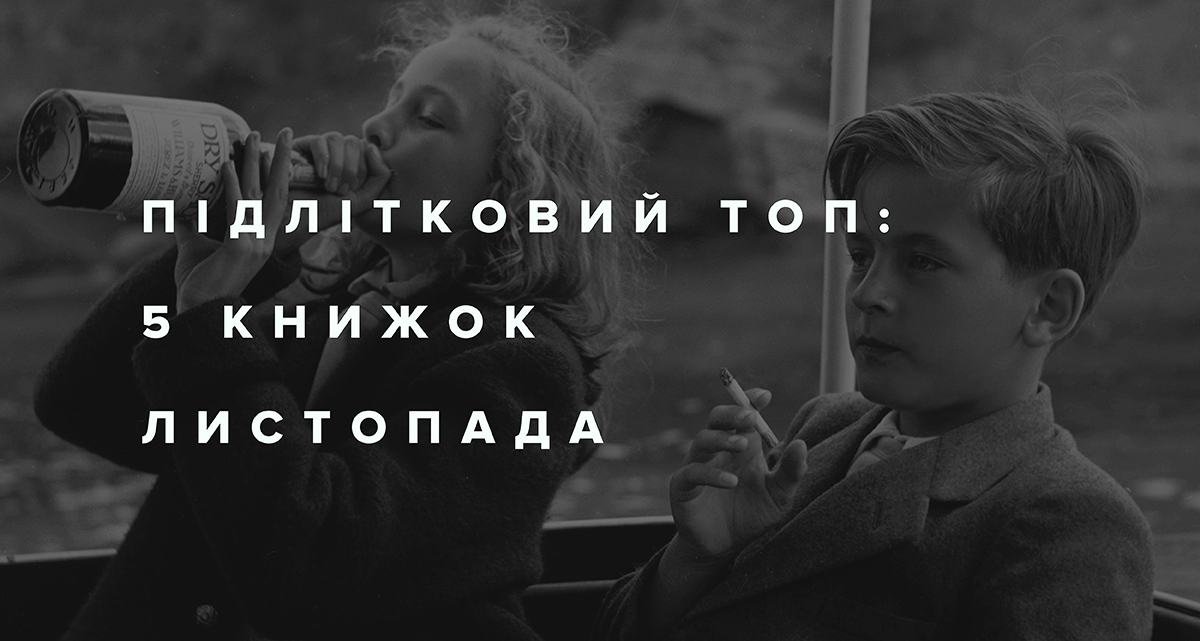 Підлітковий ТОП: 5 книжок для читання у листопаді