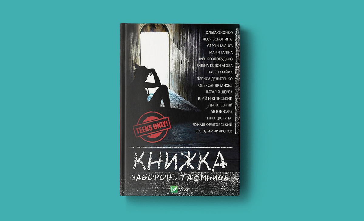 «Книжка заборон і таємниць»: таємне життя підлітків