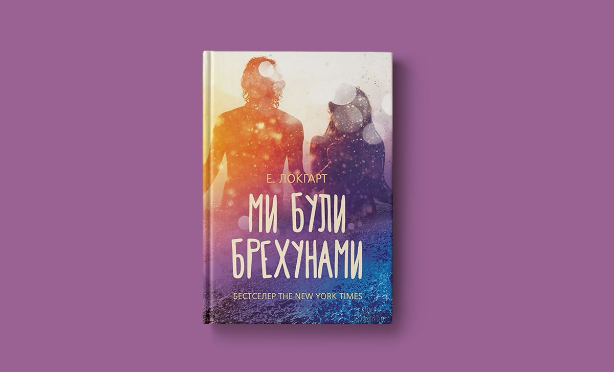 «Ми були брехунами»: про що мовчать багатії, Емілі Локгарт, роман, сучасна література, що читати, синклер, містика, що читати підліткам, історії про підлітків