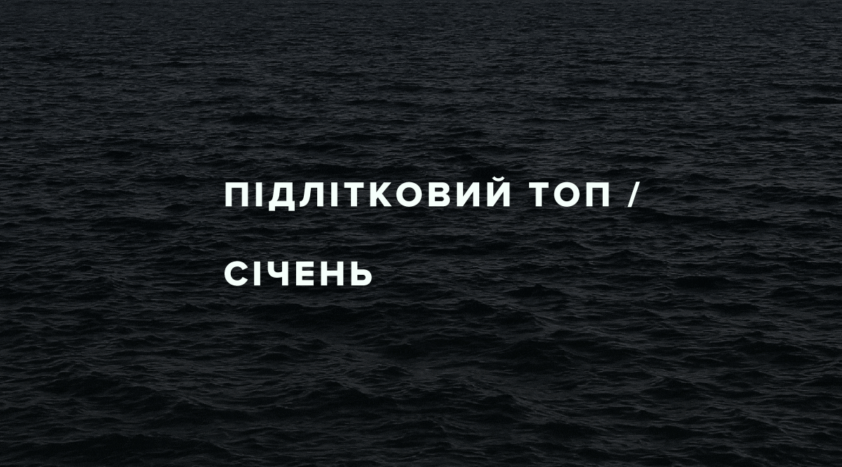 Підлітковий топ: книжки для читання у січні
