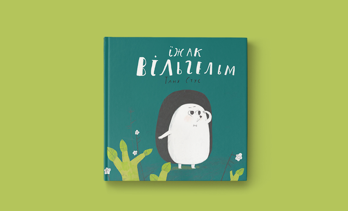 Українська книжка року: «Їжак Вільгельм» отримав щорічну премію Президента України