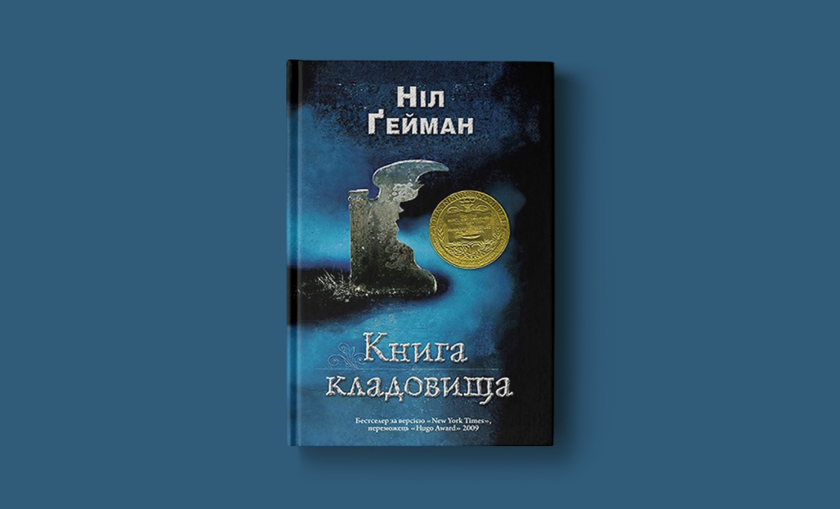 «Книга кладовища»: затишна схованка у світах Ніла Ґеймана