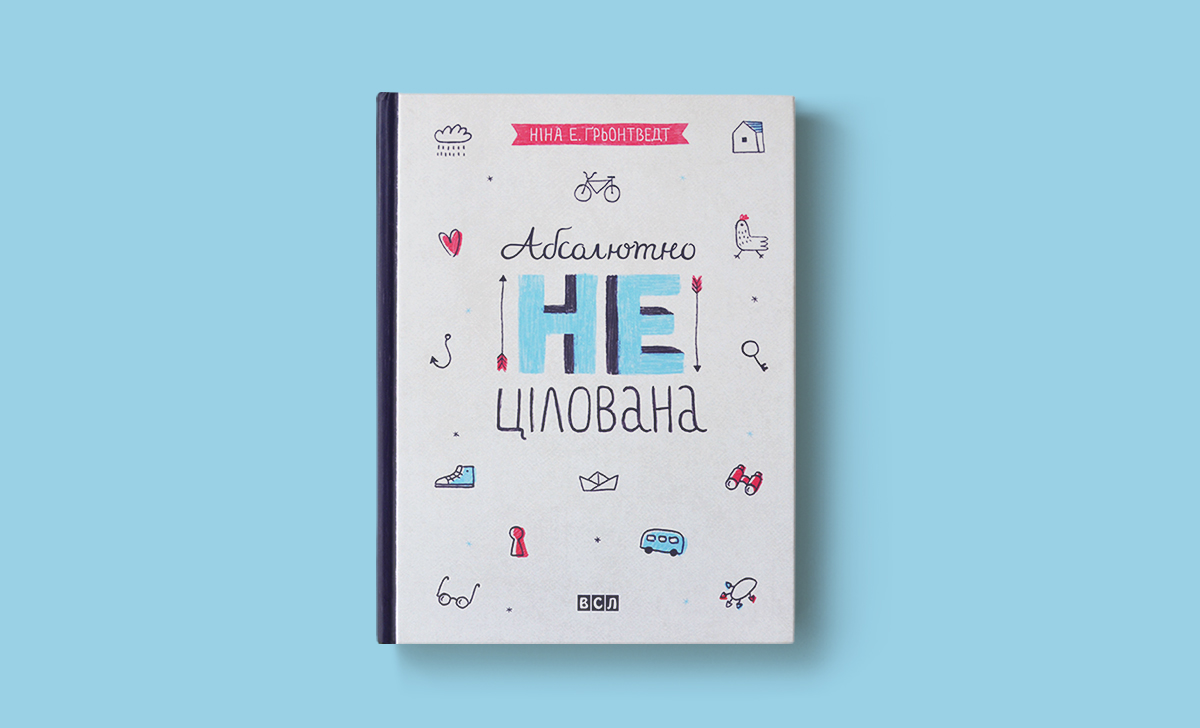 підліткова література, перше кохання, перші поцілунки, книжки про любов, шкільне кохання, стосунки з хлопцями, романи для підлітків, що читати,Йорґен+Анна=любов, Віґдіс Йорт, елеанор і парк, рейнбоу ровелл, абсолютно нецілована, Ніна Елізабет Ґрьонтведт, Уда Андреа Стоккгейм