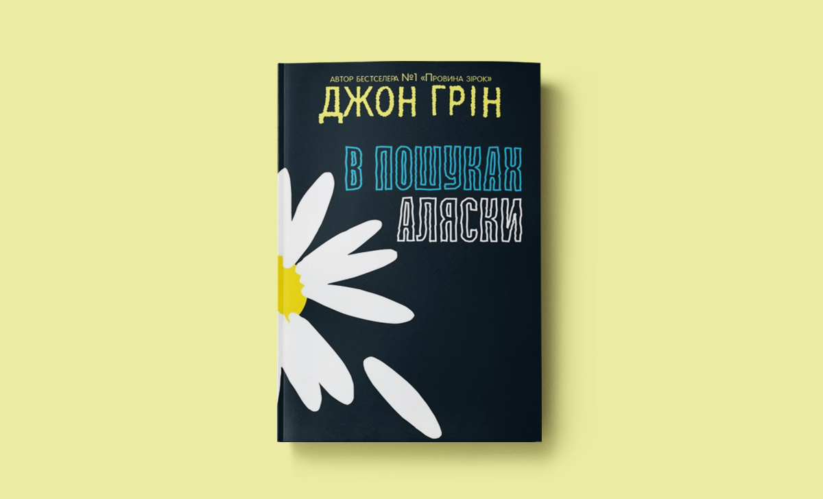 в пошуках аляски, джон грін, підліткова література, перше кохання, перші поцілунки, книжки про любов, шкільне кохання, стосунки з хлопцями, романи для підлітків, що читати,Йорґен+Анна=любов, Віґдіс Йорт, елеанор і парк, рейнбоу ровелл, абсолютно нецілована, Ніна Елізабет Ґрьонтведт, Уда Андреа Стоккгейм, крута компанія, надія біла, видавництво академія, книжки про перший секс