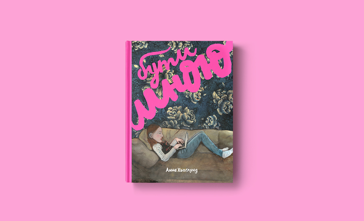 добірка феміністичних книжок, 8 березня, Міжнародний день прав жінок, книжки про дівчат, симона де бовуар, друга стать, основи, леся українка, лісова пісня, коко шанель, коко та маленька чорна сукня, агата містері, флавія де люс, солоденьке на денці пирога, що читати дівчатам, анна хьоґлунд, це серйозно, комікси