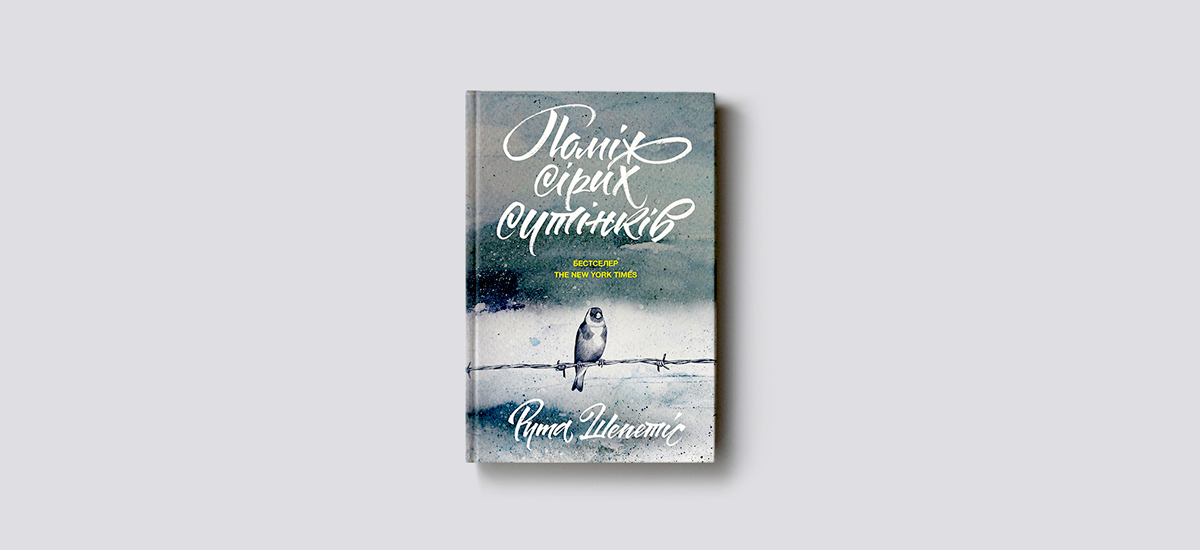 підліткова література, книжки для підлітків, тінейджери, заборонені теми, детективи, бестселери, перше кохання, перші поцілунки, наркотики і підлітки, найкращі книжки для читання, підліткова проза, що читати підліткам, рута шепетіс, війна, поміж сірих сутнікіВ, туве янссон, літня книжка, видавництво старого лева, джаклін вілсон, розмальована мама, oh boy!, мари-од мюрай, сироти, притулки, книжки про страждання