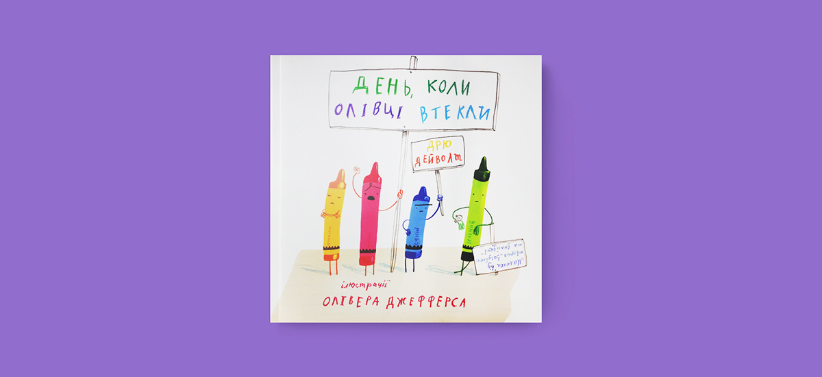 Книжки для малювання, Мої каракульки, Ерве Тюлле, Дрю Дейволт, Олівер Джефферс,День, коли олівці втекли, День, коли олівці повернулись додому,Віолетта Борігард,Усе через банани, Недомальовані вірші,Григорія Фальковича, Віталій Кириченко,Розмальовки, віммельбухи, енциклопедії,Велика розмальовка з цифрами,Мапи. Розмальовка,Жива природа. Атлас-розмальовка,Наталі,Зоопарк, розваги, творчість, розвиток дитини, дитячі книжки, літо