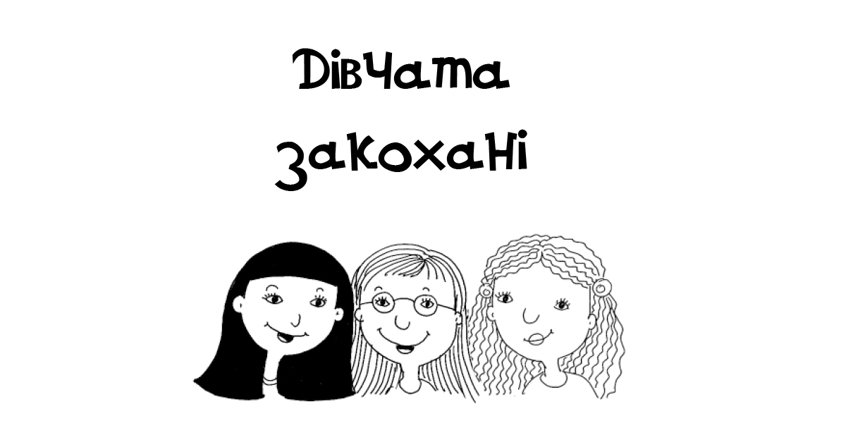 Дівчата Джаклін Вілсон, або Кохання та інші ліки