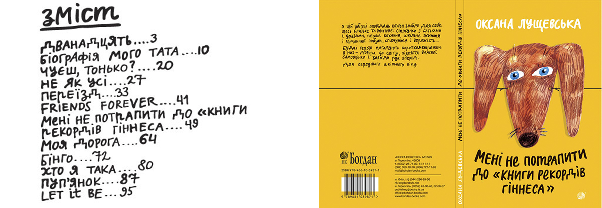 навчальна книга богдан, мені не потріпити до книги рекордів гіннеса, підліткові проблеми, розлучення батьків, невзаємне кохання, як познайомити маму з хлопцем, психологічна проза