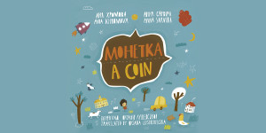 Монетка: апгрейд другої білінгвальної книжки