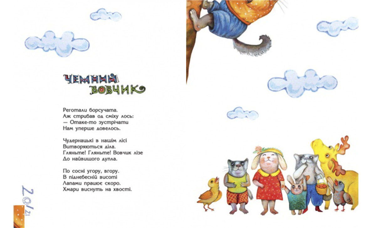 юрій бедрик, дитяча поезія, вірші для дітей, дитяча література, грані-т, пастушенко, букмоль
