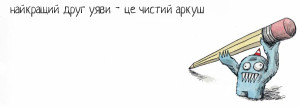 Дражнилка: Уява і її найкращі друзі, або Кілька коміксів Ліньєрса