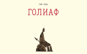 «Голіаф» Тома Голда: гуманізм vs. мілітаризм