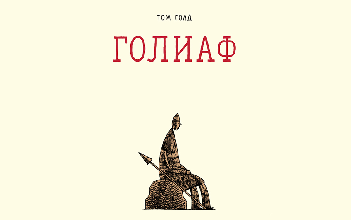 tom gauld, goliath, комікс, голіаф, література проти війни, дитячі книжки про війну, біблія для дітей, бумкнига, комикс