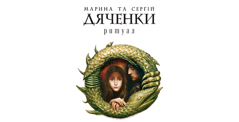 «Ритуал» Марини і Сергія Дяченків – філософська казка про останнього дракона й некрасиву принцесу