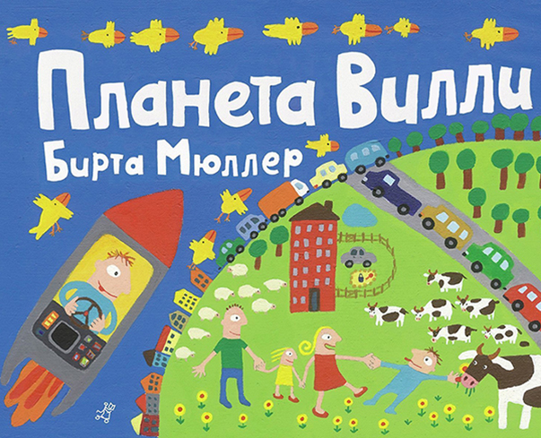 planet willi, бирта мюллер, бірта міллер, планета вилли, планета віллі, самокат, література про дітей з синдромом дауна, дитячі книжки про інвалідів