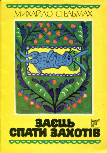 ой коники сиваші, ой коники сиваші, марія примаченка, радянська дитяча література, поезія длі дітей, стельмах
