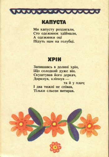 ой коники сиваші, ой коники сиваші, марія примаченка, радянська дитяча література, поезія длі дітей, стельмах, Заєць спати захотів, видавництво веселка