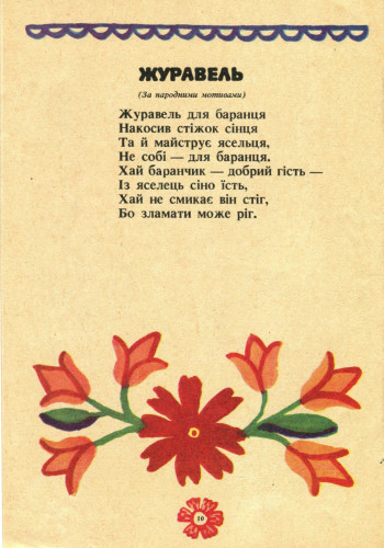 ой коники сиваші, ой коники сиваші, марія примаченка, радянська дитяча література, поезія длі дітей, стельмах, Заєць спати захотів, видавництво веселка
