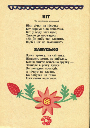 ой коники сиваші, ой коники сиваші, марія примаченка, радянська дитяча література, поезія длі дітей, стельмах, Заєць спати захотів, видавництво веселка
