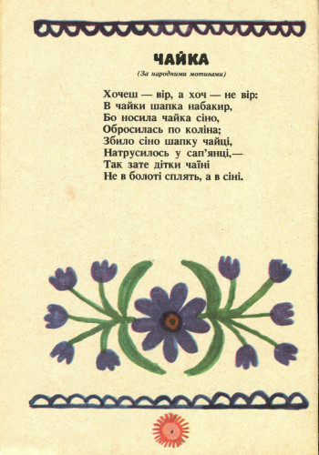 ой коники сиваші, ой коники сиваші, марія примаченка, радянська дитяча література, поезія длі дітей, стельмах, Заєць спати захотів, видавництво веселка