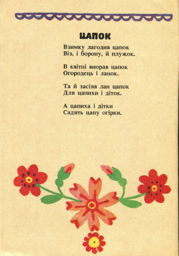 ой коники сиваші, ой коники сиваші, марія примаченка, радянська дитяча література, поезія длі дітей, стельмах, Заєць спати захотів, видавництво веселка