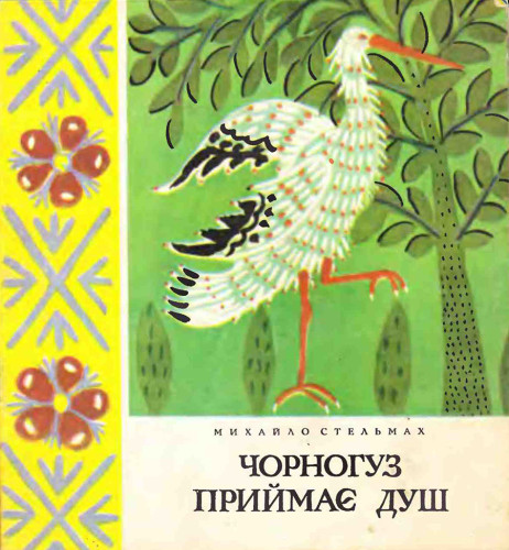 Марія Примаченко і Михайло Стельмах: скарби минулого