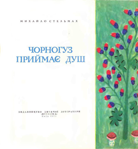марія примаченка, радянська дитяча література, поезія длі дітей, стельмах