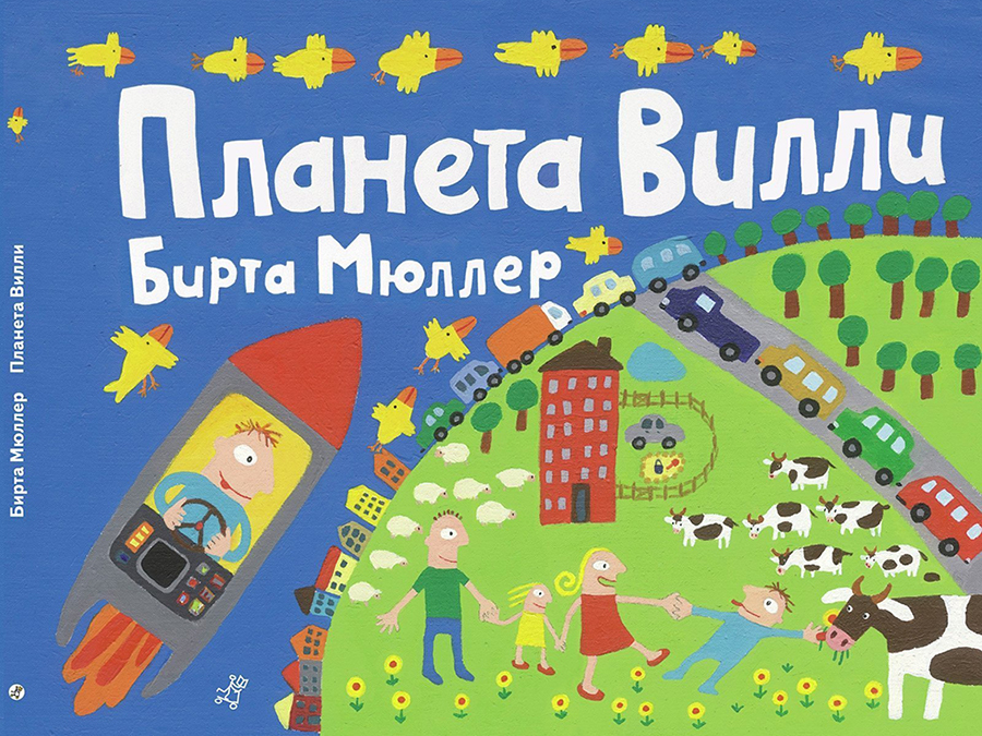 бирта мюллер, бірта міллер, планета вилли, планета віллі, самокат, література про дітей з синдромом дауна, дитячі книжки про інвалідів