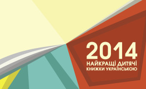 2025: найкращі дитячі книжки року